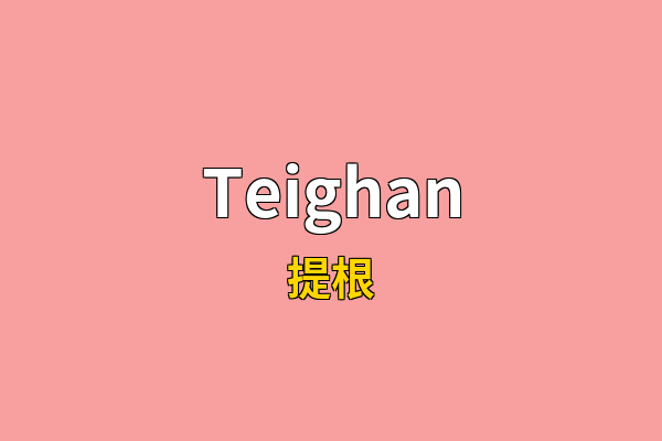 Teighan英文名