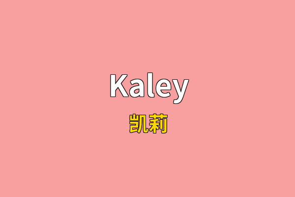 Kaley英文名