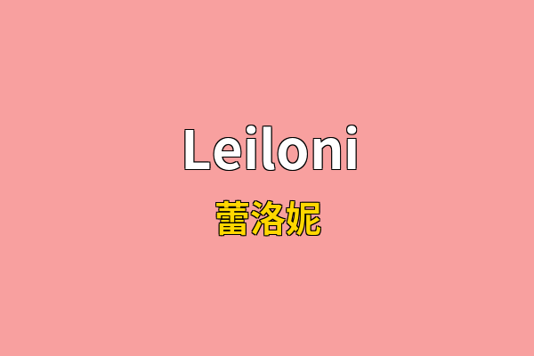Leiloni英文名
