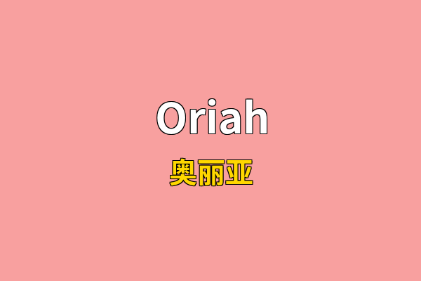 Oriah英文名
