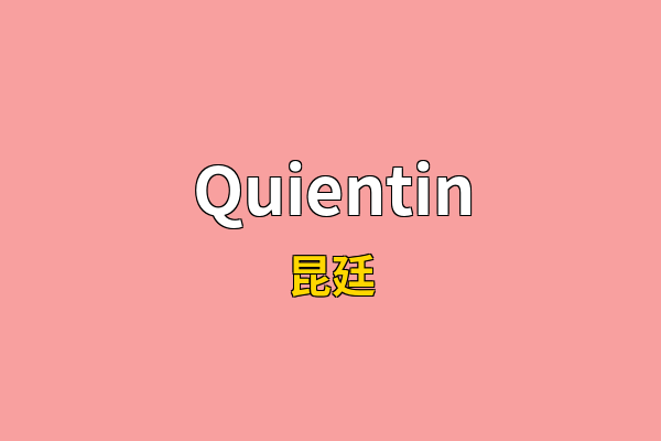 Quientin英文名