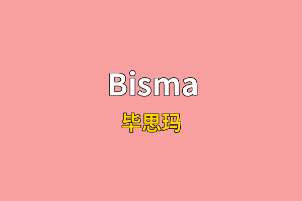 Bisma英文名