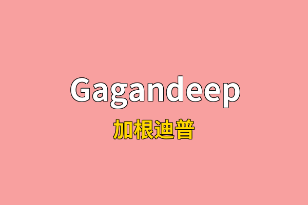 Gagandeep英文名