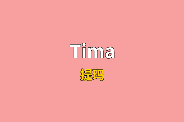 Tima英文名