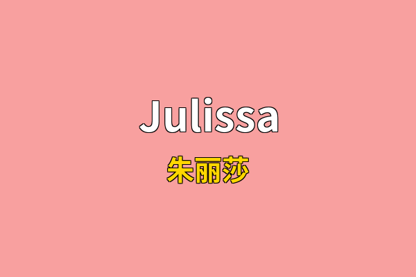 Julissa英文名