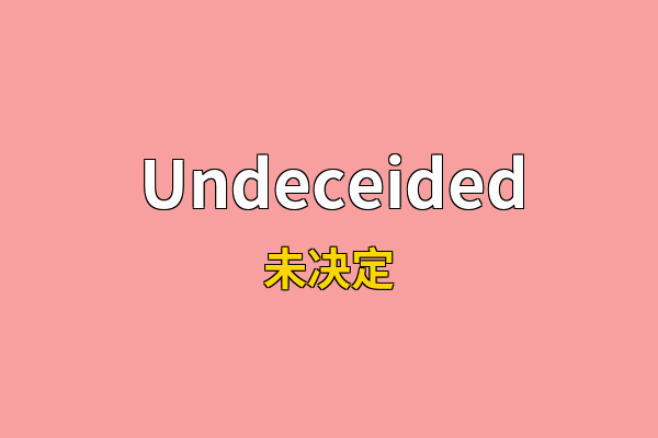 Undeceided英文名