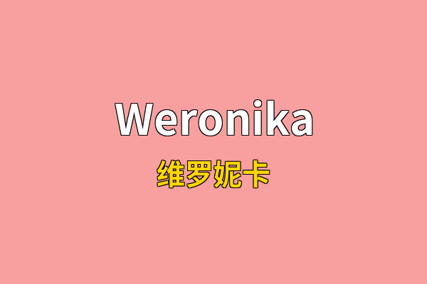 Weronika英文名