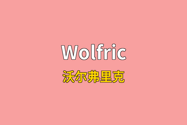 Wolfric英文名