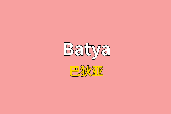 Batya英文名