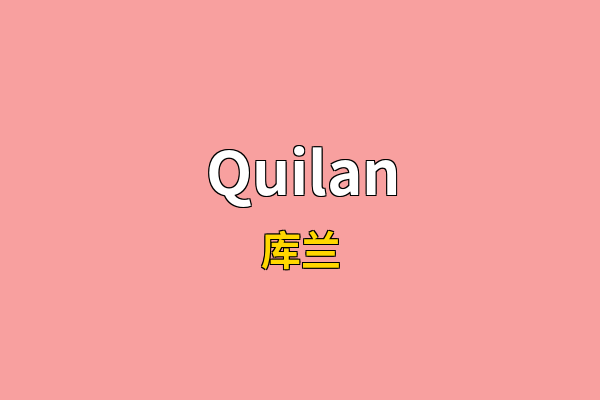 Quilan英文名