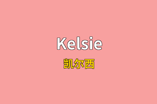 Kelsie英文名