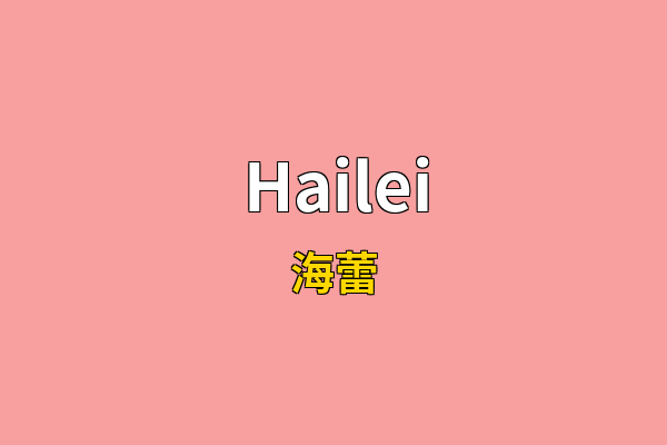 Hailei英文名