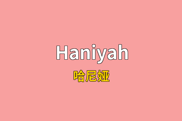 Haniyah英文名