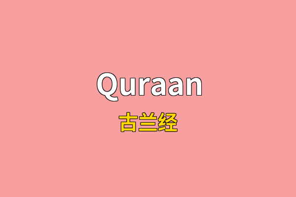 Quraan英文名