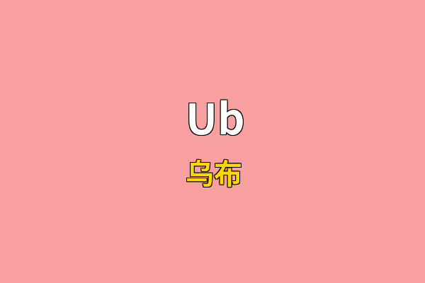 Ub英文名