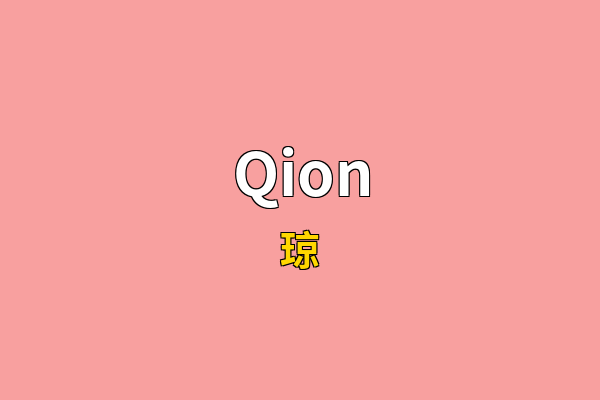 Qion英文名