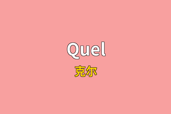 Quel英文名