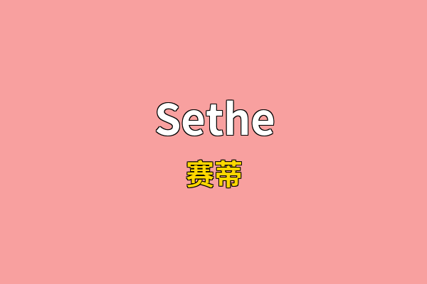 Sethe英文名