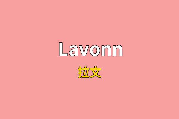 Lavonn英文名