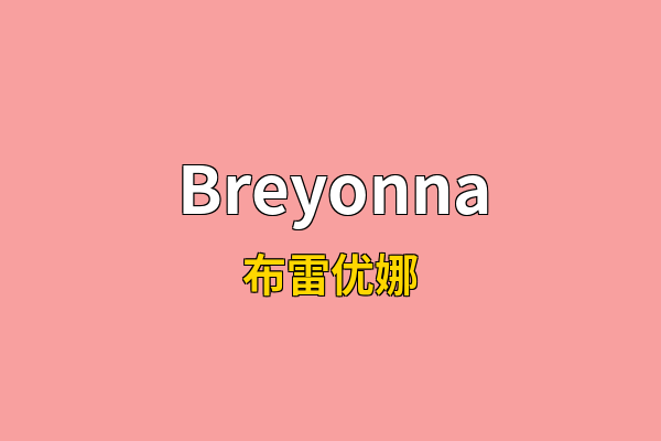 Breyonna英文名