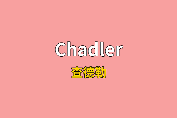 Chadler英文名
