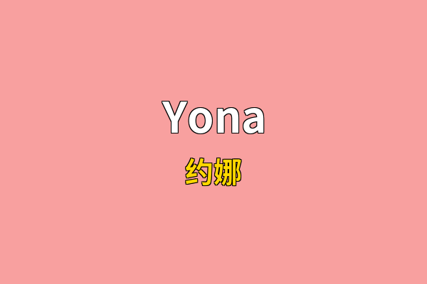 Yona英文名