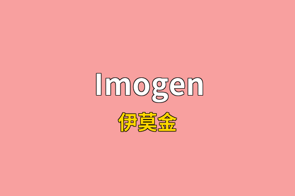 Imogen英文名