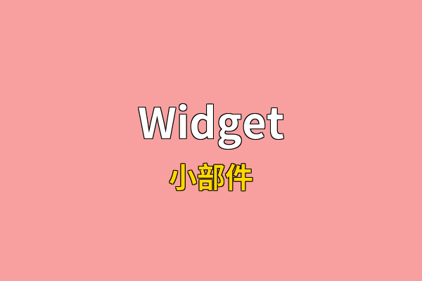 Widget英文名