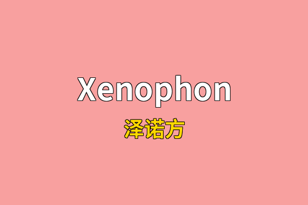 Xenophon英文名
