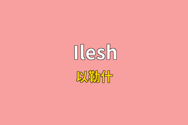 Ilesh英文名