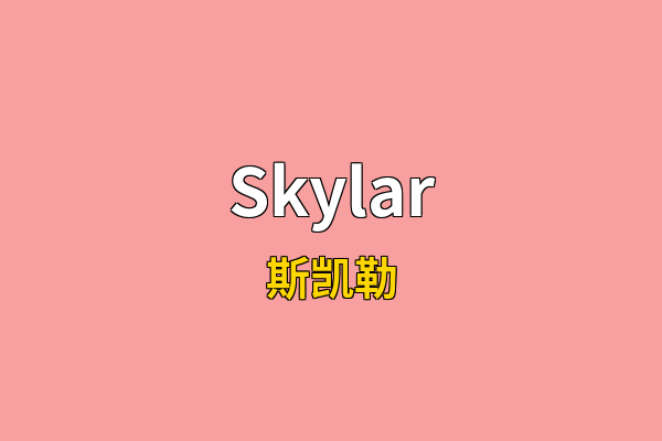 Skylar英文名