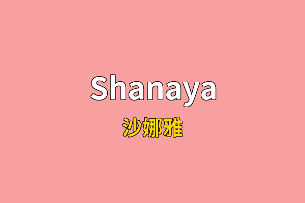 Shanaya英文名