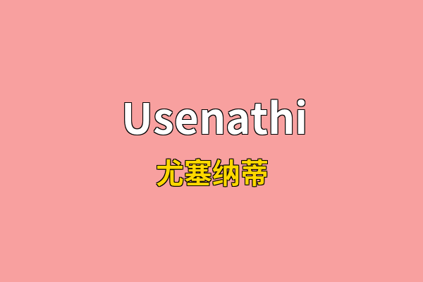 Usenathi英文名