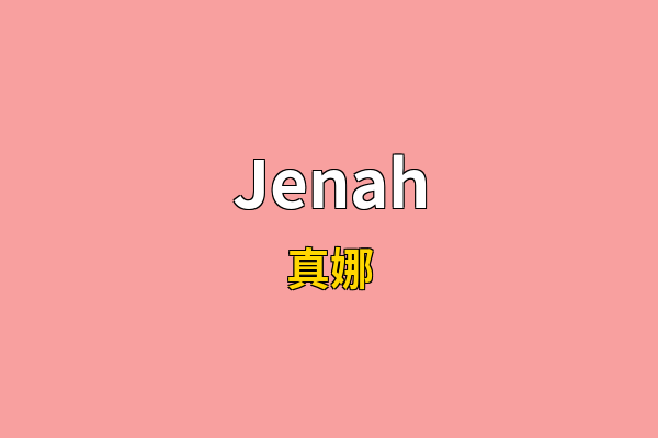 Jenah英文名