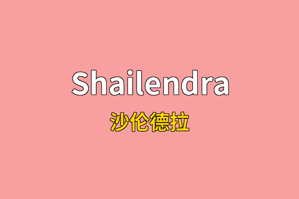 Shailendra英文名
