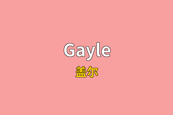 Gayle英文名