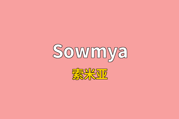 Sowmya英文名