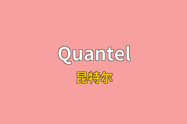 Quantel英文名