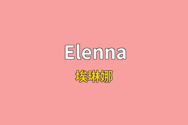 Elenna英文名