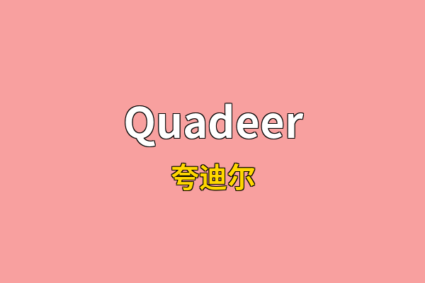 Quadeer英文名