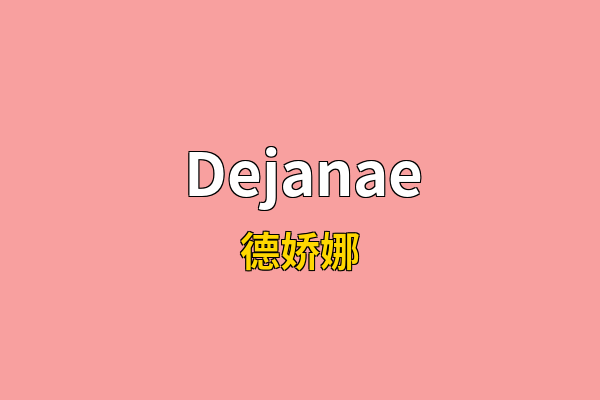 Dejanae英文名