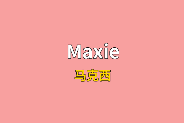 Maxie英文名