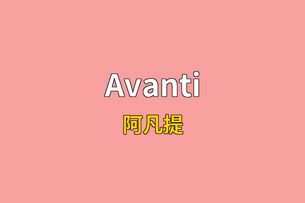 Avanti英文名