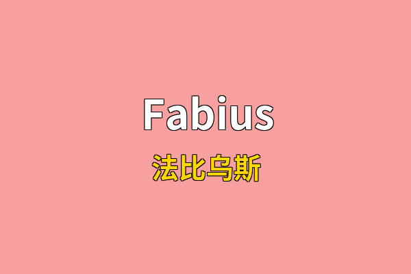 Fabius英文名