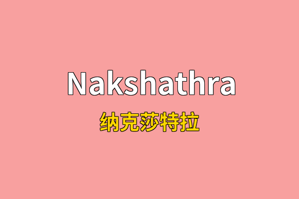 Nakshathra英文名