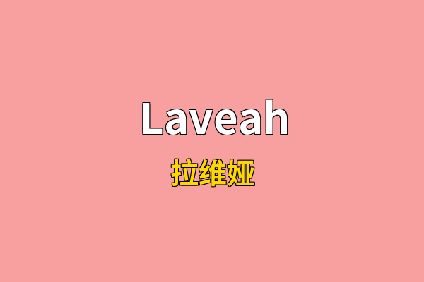 Laveah英文名