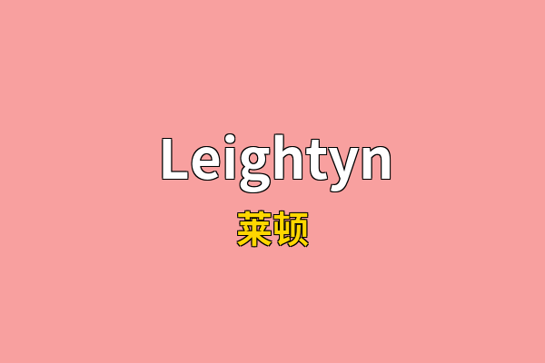 Leightyn英文名