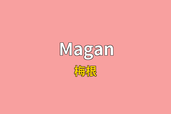 Magan英文名