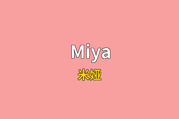 Miya英文名