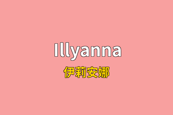 Illyanna英文名